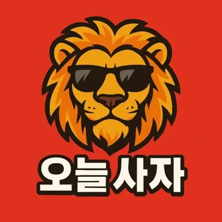 오늘사자