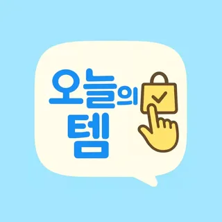 오늘의템
