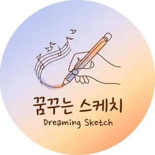 꿈꾸는스케치