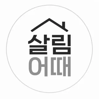 살림어때