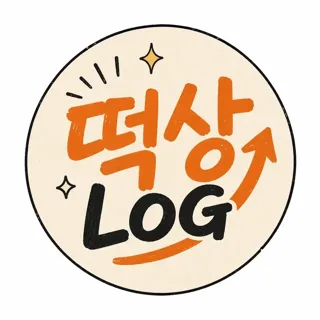 떡상로그