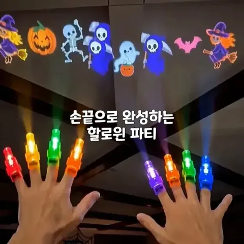 465.할로윈손가락빔