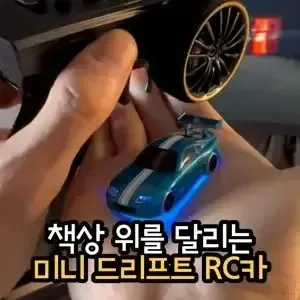 미니 드리프트 RC카