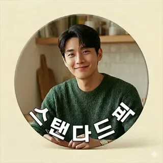 스탠다드픽