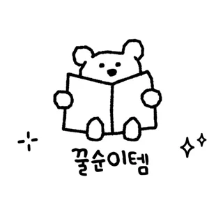 꿀순이템