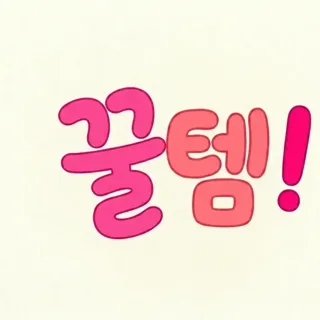 꿀단지왕국