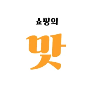 쇼핑의