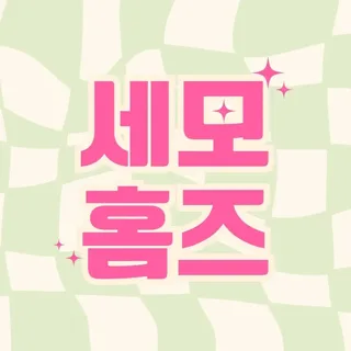 세모홈즈