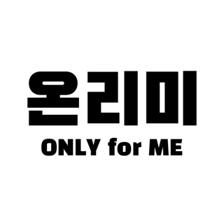 오직 나를 위한 꿀템