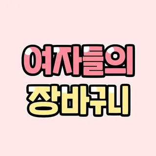 여자들의 장바구니