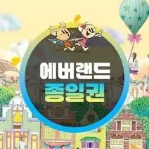 에버랜드 종일권🌷