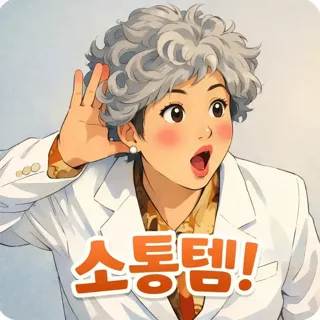 소통템