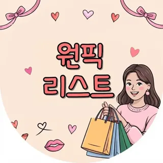원픽리스트