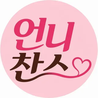 언니찬스
