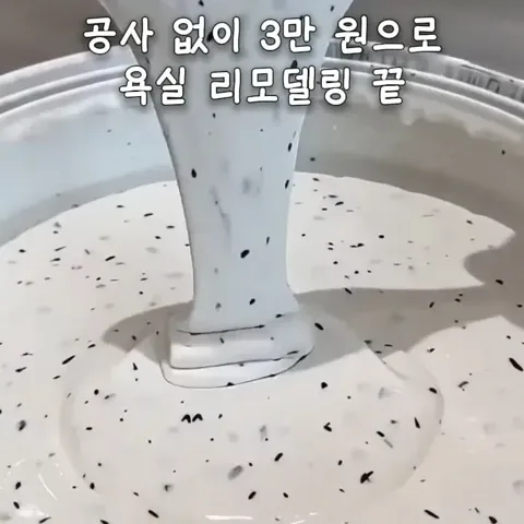 662. (클릭후 ‘662’검색) 욕실 에폭시 스톤페인트