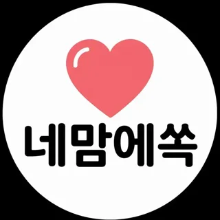 네맘에쏙