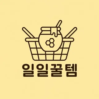 일일꿀템