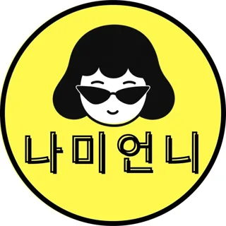 나미언니