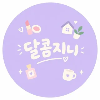 달콤지니