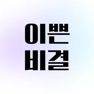 이쁜비결