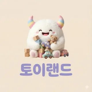 토이랜드
