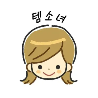 템소녀