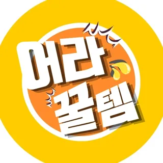 어라꿀템