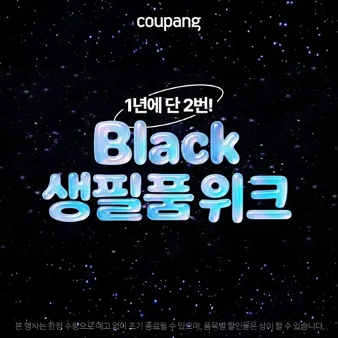 📌 쿠팡 생필품 위크
✨️ ~ 5/17 까지 ✨️