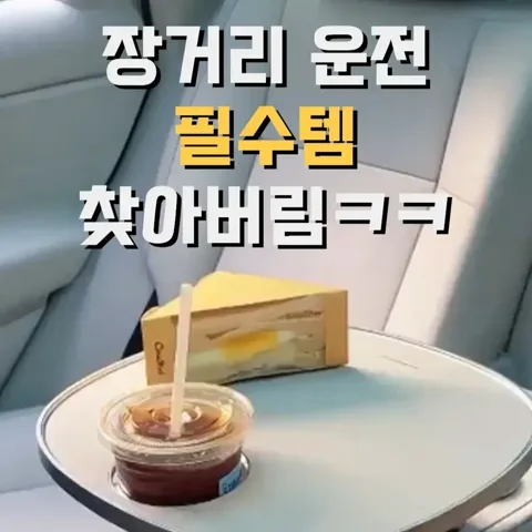 💕 차량용 테이블