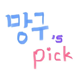 망구's 픽