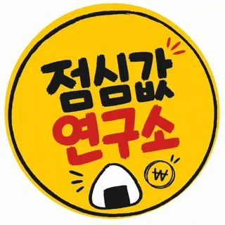 점심값연구소