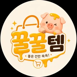 꿀꿀템