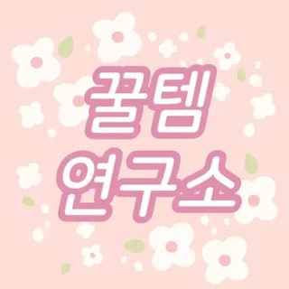 꿀템연구소