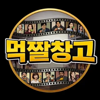 먹짤창고