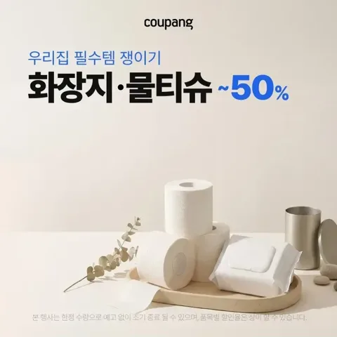 📌 화장지 물티슈 50%
 ✨️ ~5/17일 까지✨️