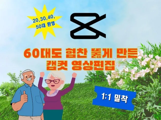 60대 초보도 협찬 뚫은 캡컷 영상 편집 배우기