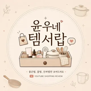 윤우네 템서랍