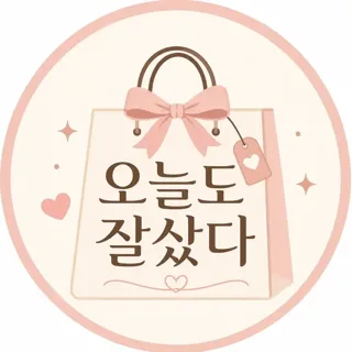 오늘도잘샀다