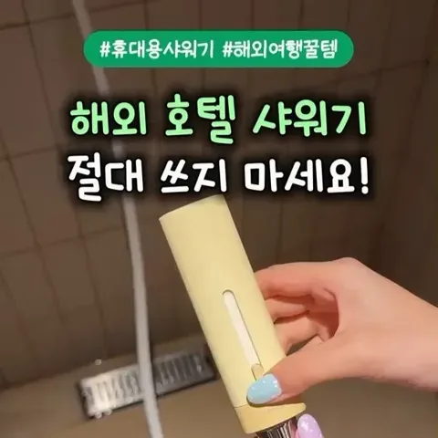[159] 휴대용 미니 샤워기