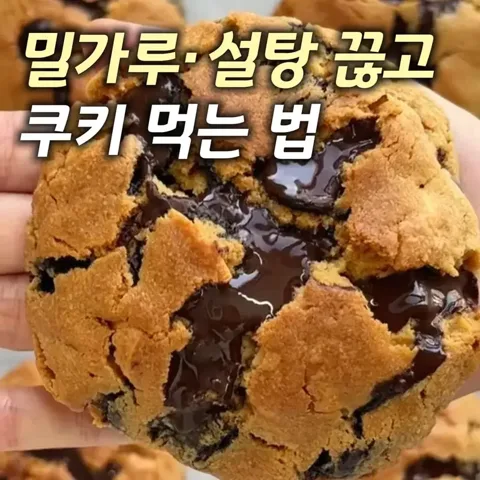 150번 밀가루 설탕 없는 초코 쿠키
