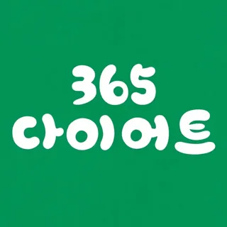365다이어트