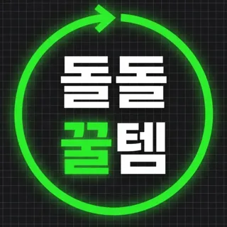 돌돌꿀템